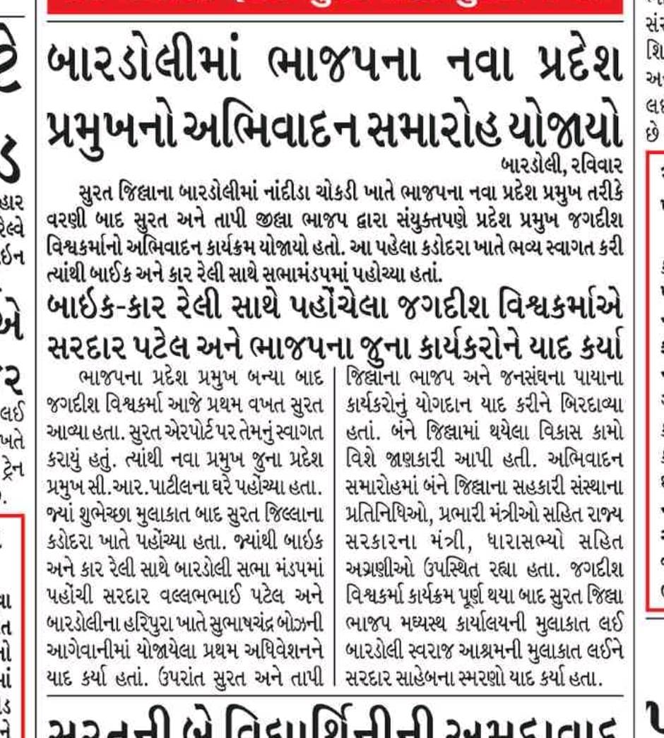 તા.૧૩-૧૦-૨૦૨૫ ના રોજ સુરત જિલ્લાના બારડોલીમાં નાંદીડા ચોકડી ખાતે ભાજપના નવા પ્રદેશ પ્રમુખ તરીકે વરણી બાદ સુરત અને તાપી જિલ્લા ભાજપ દ્વારા સંયુક્તપણે પ્રદેશ પ્રમુખ જગદીશ વિશ્વકર્માનો અભિવાદન કાર્યક્રમ યોજાયો હતો. આ પહેલા કડોદરા ખાતે ભવ્ય સ્વાગત કરી ત્યાંથી બાઇક અને કાર રેલી સાથે સભામંડપમાં પહોંચ્યા હતા.